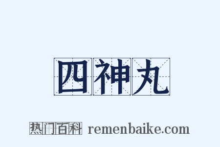 四神丸是什么意思的图片